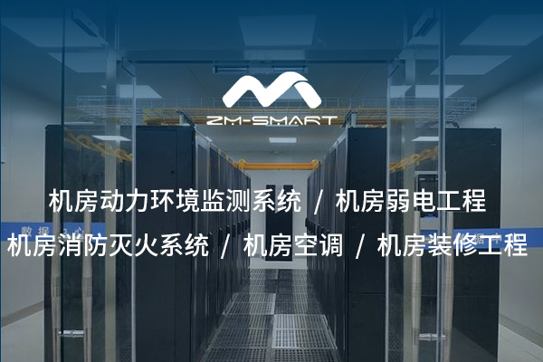 神農架打造安全、專(zhuān)業(yè)、高效的信息空間——機房裝修裝飾工程整體解決方案