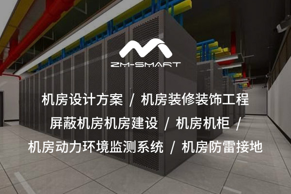 神農架打造信息安全的“隱形護盾”——屏蔽機房建設全解析
