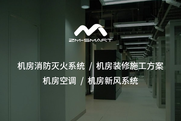 神農架守護“數據心臟”的隱形防線(xiàn)——機房消防滅火系統全解析